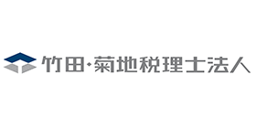 竹田・菊地税理士法人様