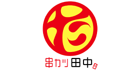 串カツ田中様