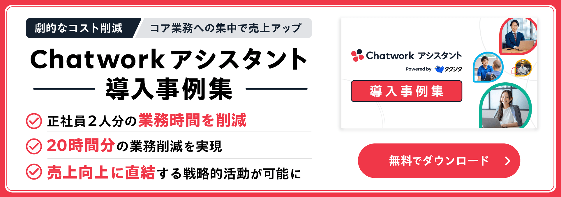 Chatworkアシスタント導入事例集