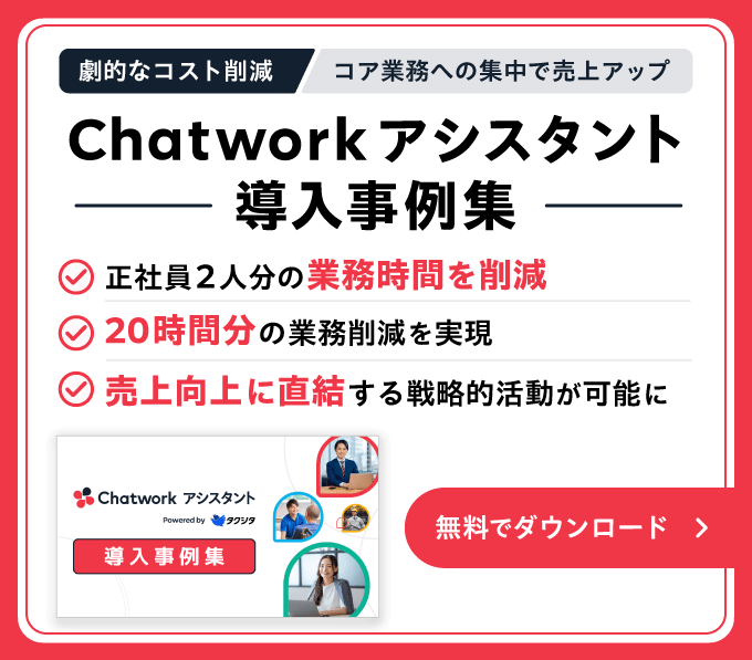 Chatworkアシスタント導入事例集