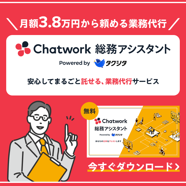 月額3.8万円から頼める業務代行