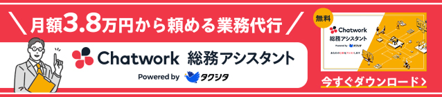 月額3.8万円から頼める業務代行