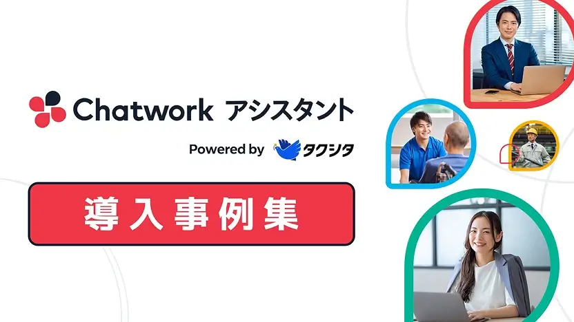 導入事例集を無料でダウンロード