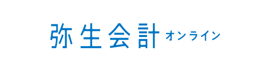 弥生会計オンライン