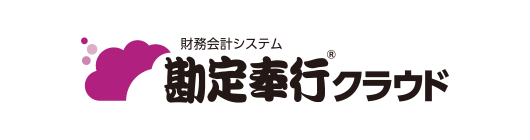 勘定奉行クラウド
