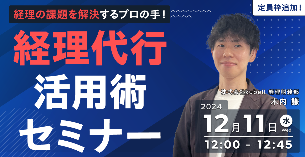 経理の課題を解決するプロの手！経理代行活用術セミナー