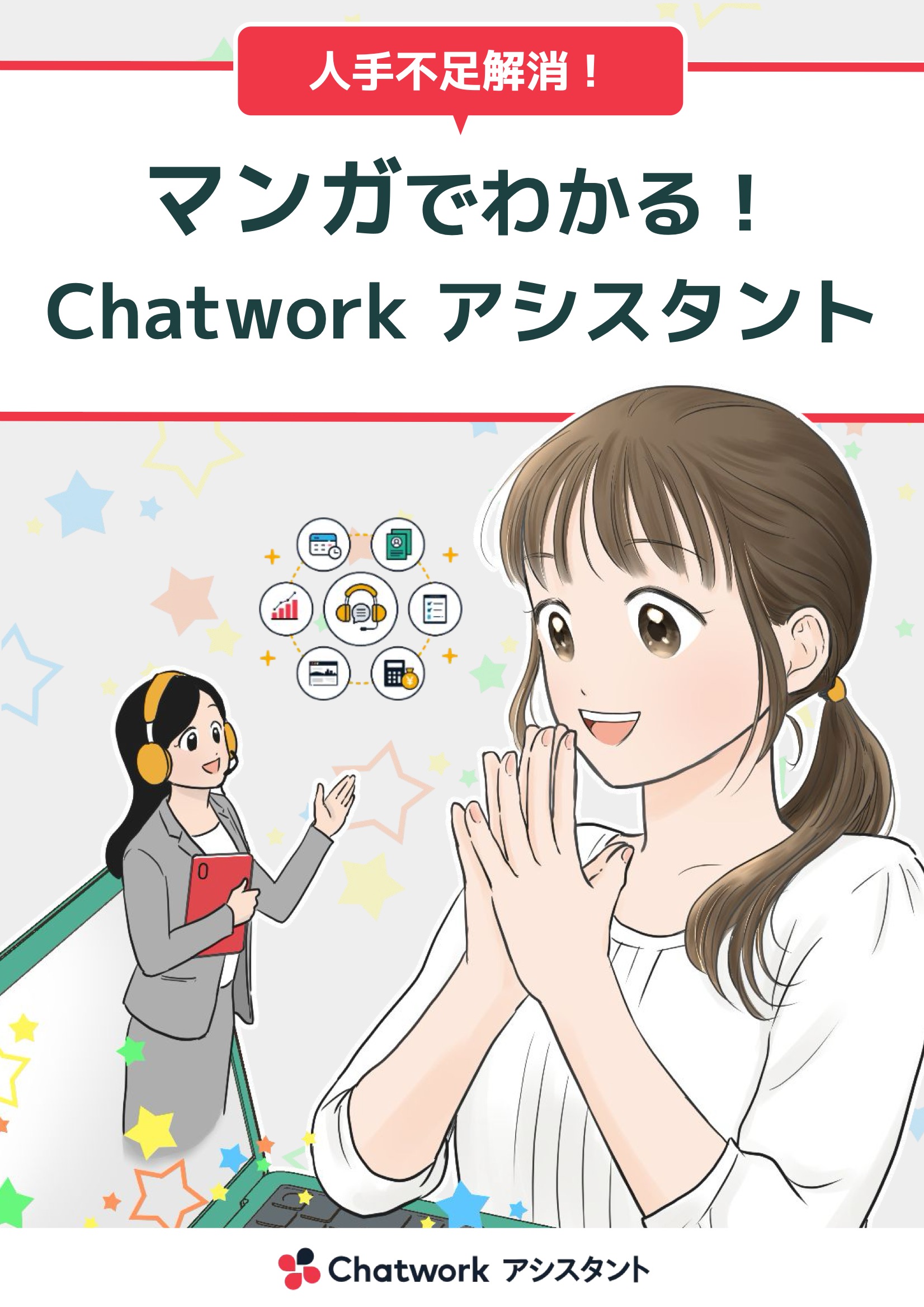 マンガでわかるChatwork アシスタント 表紙